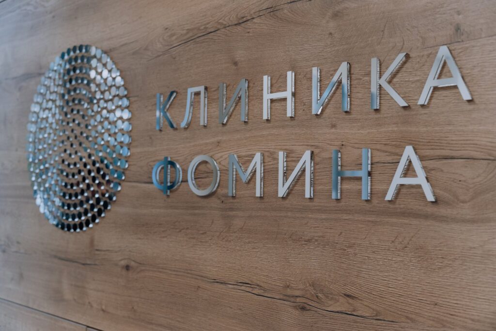Фото клиники "Клиника Фомина" - 2