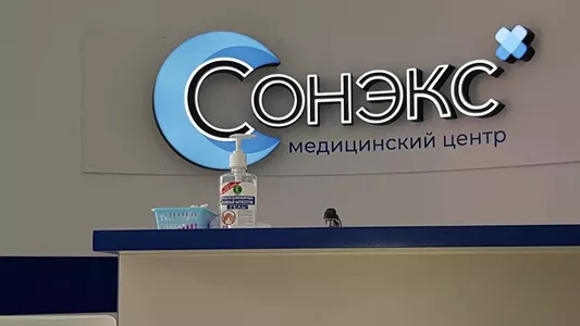 Фото клиники "Медицинский центр Сонэкс" - 2