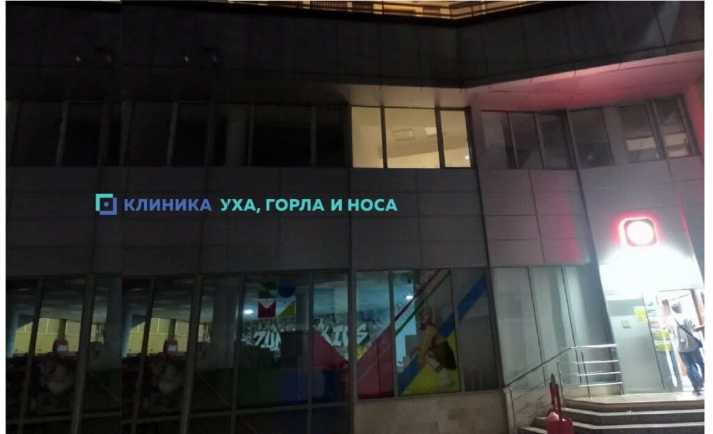 Фото клиники "Клиника уха, горла и носа" - 1