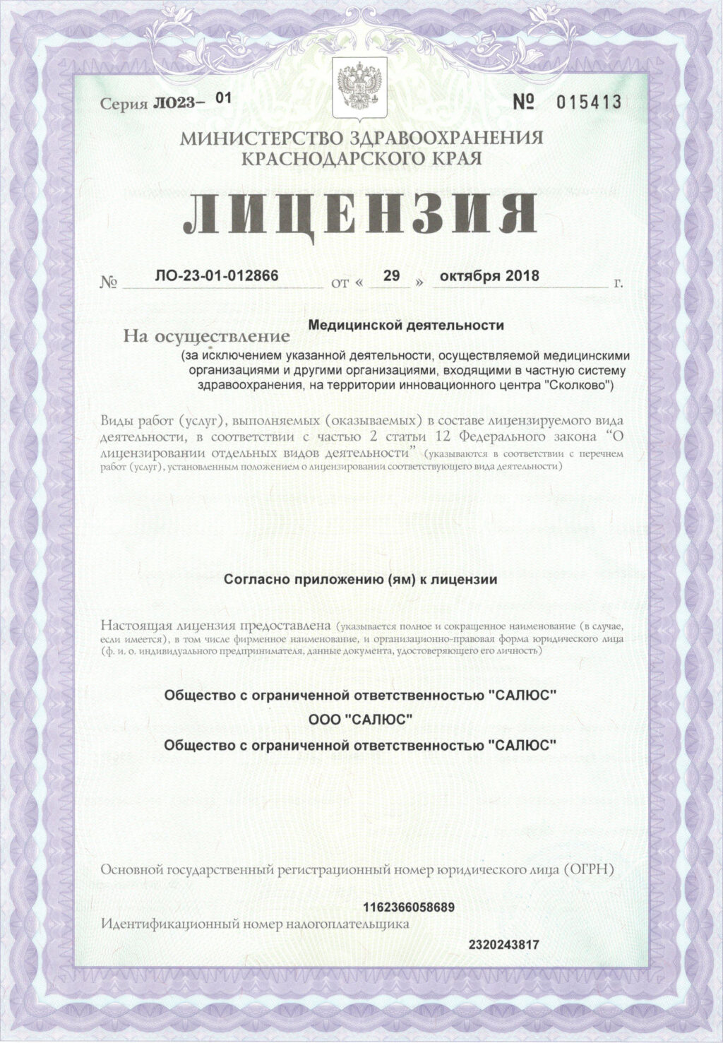 Фото лицензии клиники "Салюс" - 1