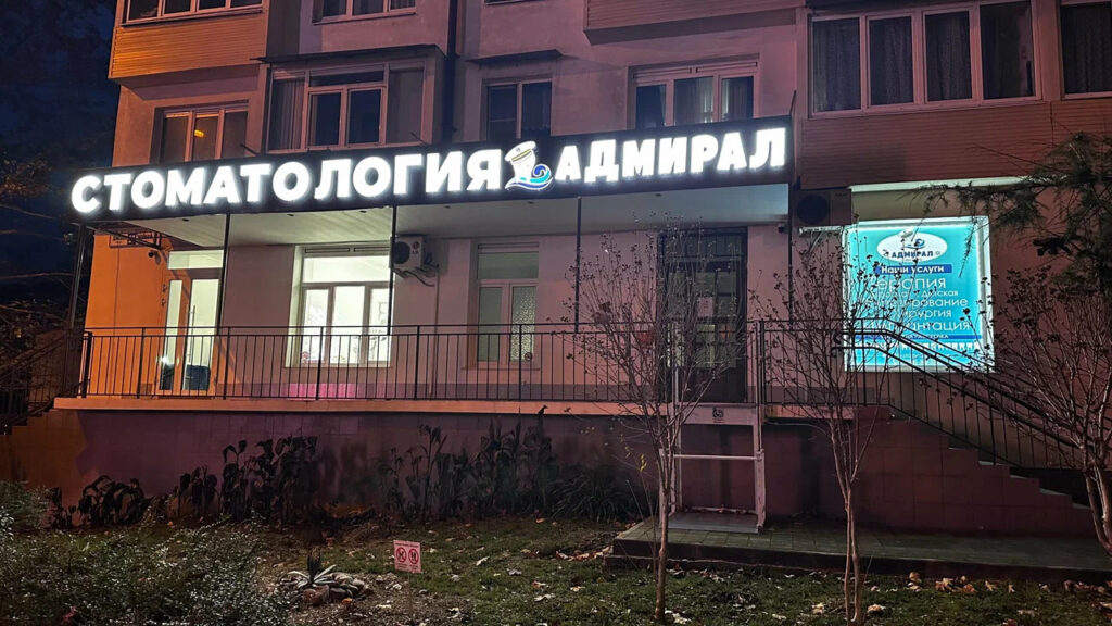 Фото клиники "Стоматология Адмирал" - 1
