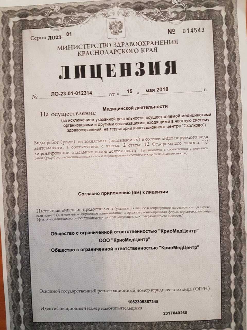 Фото лицензии клиники "КриоМедЦентр Сочи" - 1