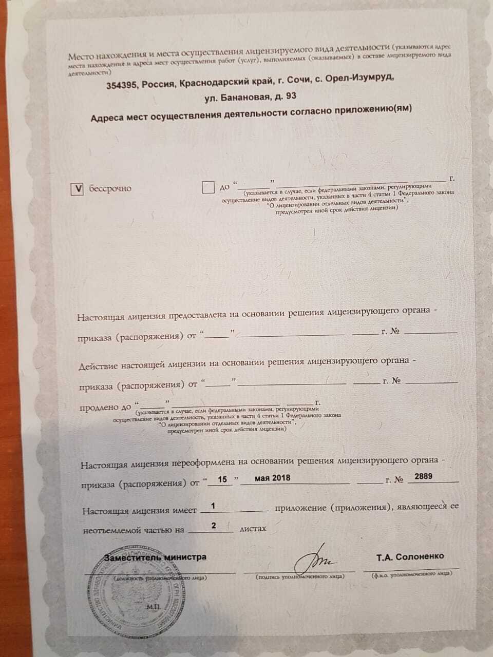 Фото лицензии клиники "КриоМедЦентр Сочи" - 2