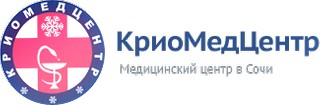 КриоМедЦентр Сочи