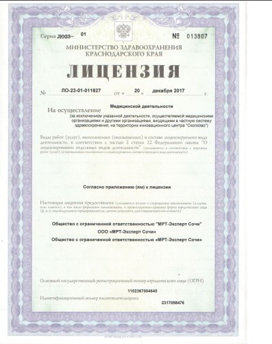 Фото лицензии клиники "МРТ-Эксперт Сочи" - 1