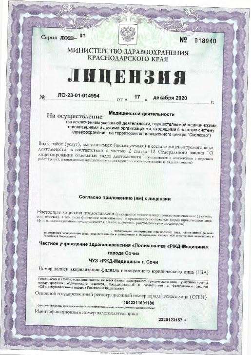 Фото лицензии клиники "РЖД-Медицина Сочи поликлиника" - 1