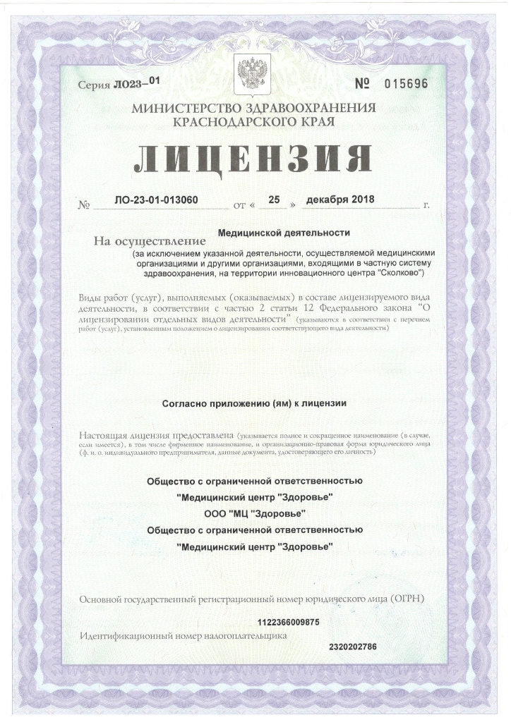 Фото лицензии клиники "Медицинский центр Здоровье" - 1