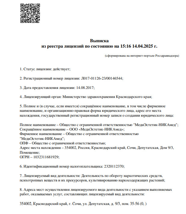 Фото лицензии клиники "Медицинский центр МедиЭстетик" - 1